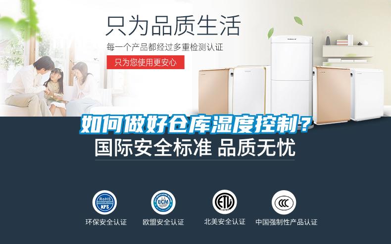 如何做好倉(cāng)庫(kù)濕度控制？