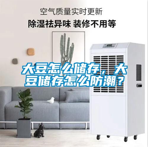 大豆怎么儲存，大豆儲存怎么防潮？
