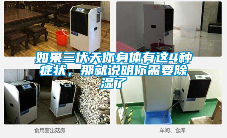 如果三伏天你身體有這4種癥狀，那就說(shuō)明你需要除濕了