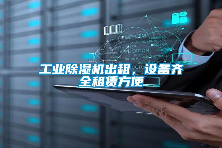 工業(yè)除濕機(jī)出租，設(shè)備齊全租賃方便