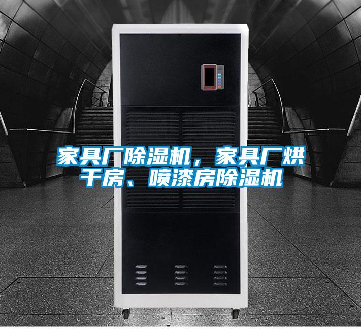 家具廠除濕機，家具廠烘干房、噴漆房除濕機