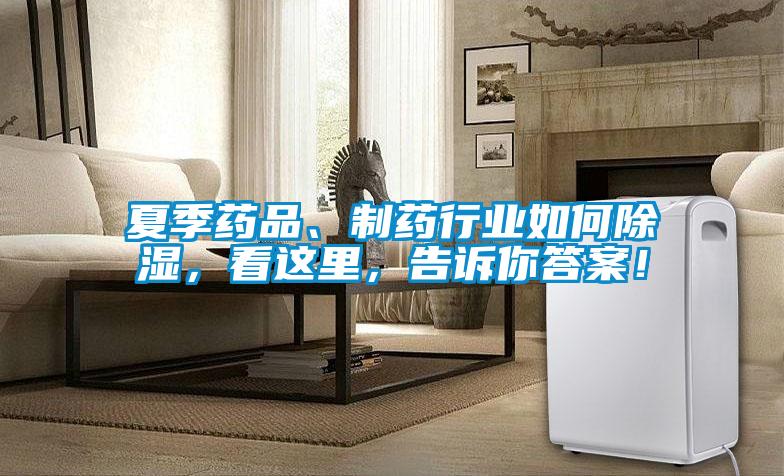 夏季藥品、制藥行業(yè)如何除濕，看這里，告訴你答案！