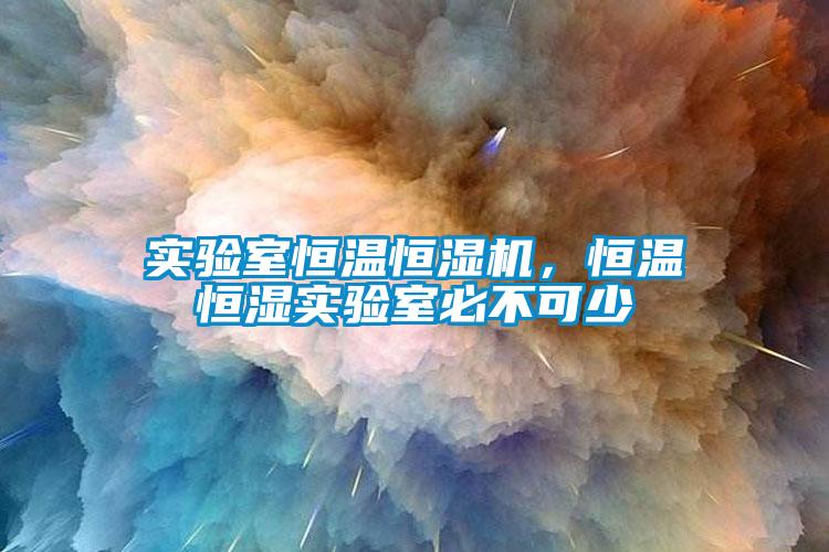 實驗室恒溫恒濕機，恒溫恒濕實驗室必不可少