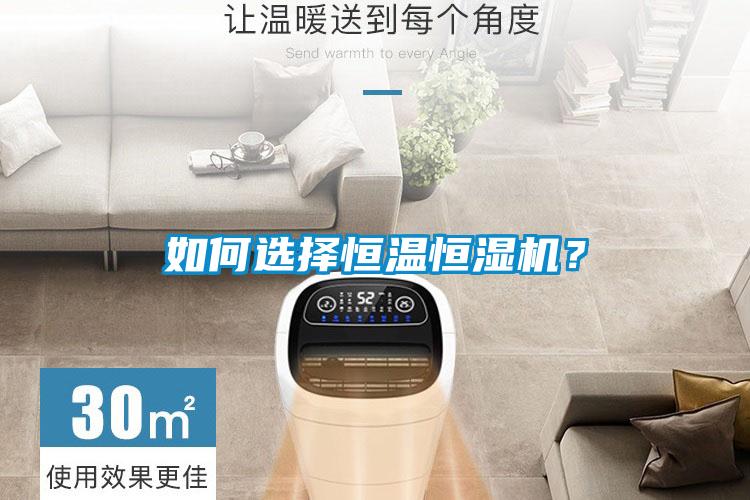 如何選擇恒溫恒濕機(jī)？
