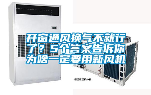 開窗通風(fēng)換氣不就行了？5個答案告訴你為啥一定要用新風(fēng)機(jī)