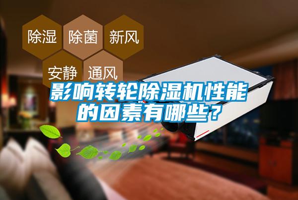 影響轉(zhuǎn)輪除濕機性能的因素有哪些？