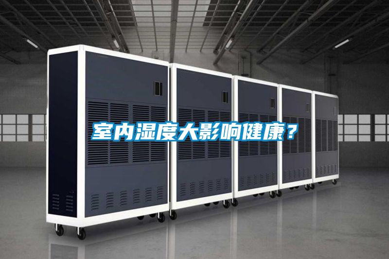 室內濕度大影響健康？
