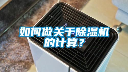 如何做關(guān)于除濕機(jī)的計(jì)算？