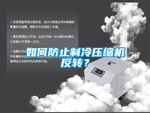 如何防止制冷壓縮機(jī)反轉(zhuǎn)？
