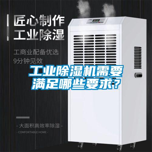 工業(yè)除濕機需要滿足哪些要求？