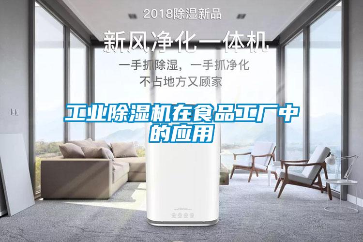 工業(yè)除濕機在食品工廠中的應用