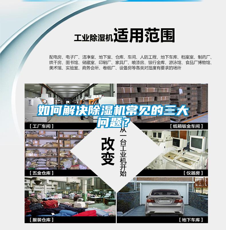 如何解決除濕機(jī)常見的三大問題？