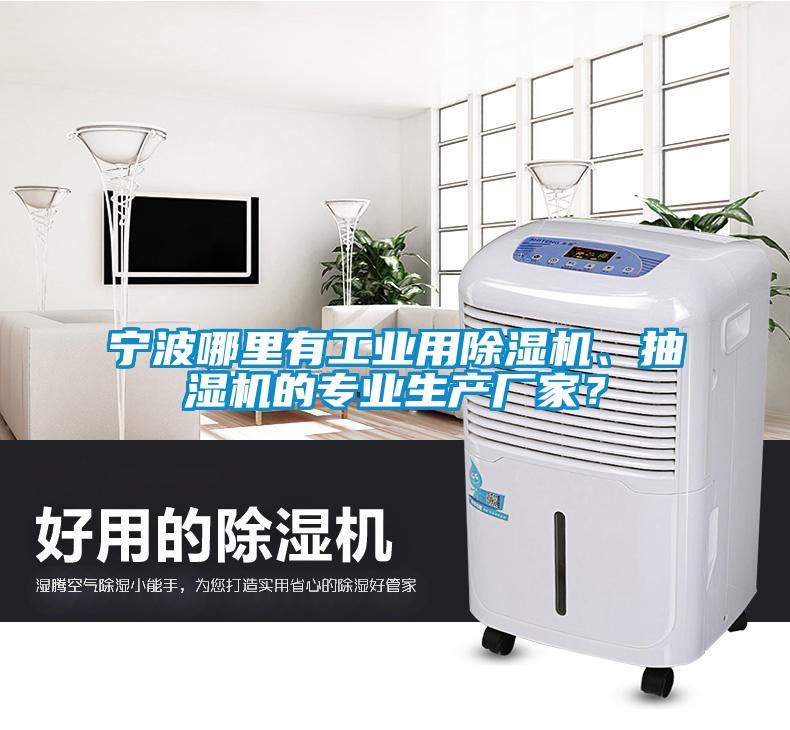 寧波哪里有工業(yè)用除濕機、抽濕機的專業(yè)生產廠家？