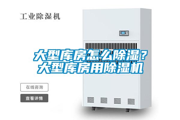 大型庫房怎么除濕？大型庫房用除濕機(jī)