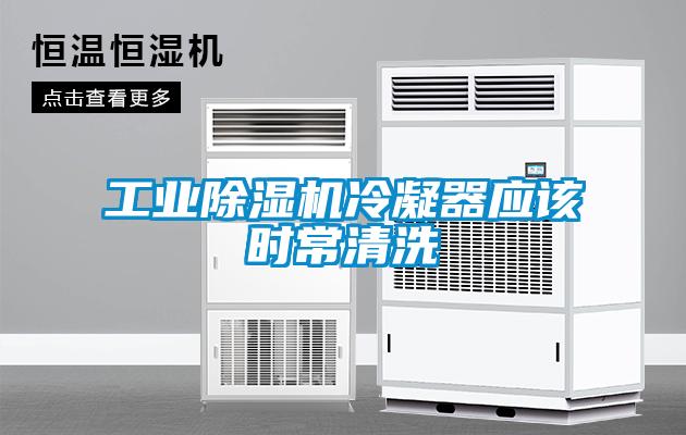 工業(yè)除濕機冷凝器應(yīng)該時常清洗