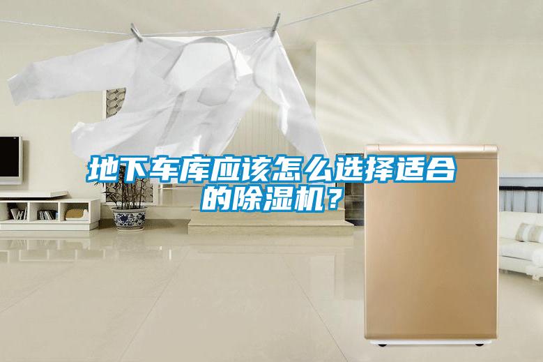 地下車庫應(yīng)該怎么選擇適合的除濕機(jī)？