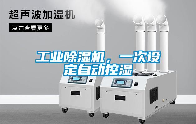 工業(yè)除濕機(jī)，一次設(shè)定自動(dòng)控濕