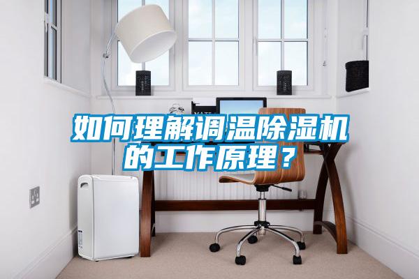 如何理解調(diào)溫除濕機(jī)的工作原理？