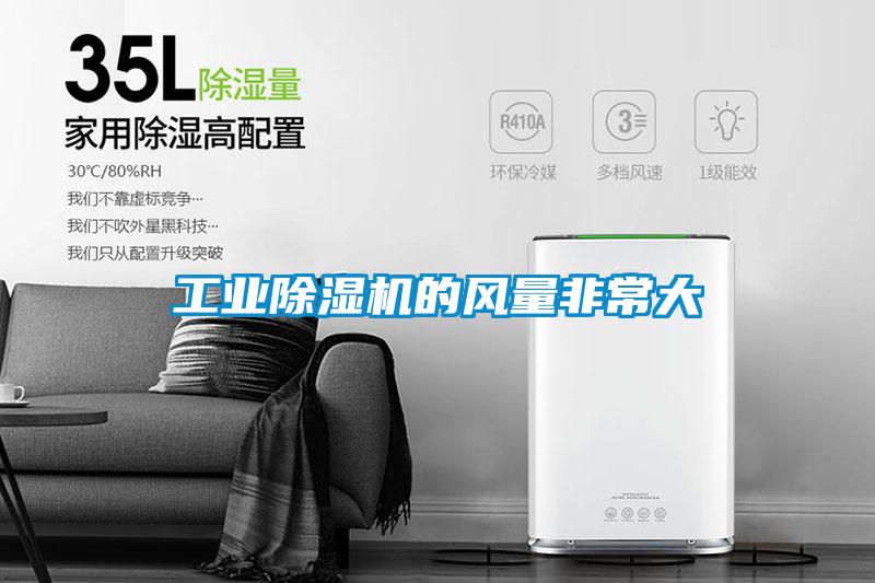 工業(yè)除濕機的風(fēng)量非常大
