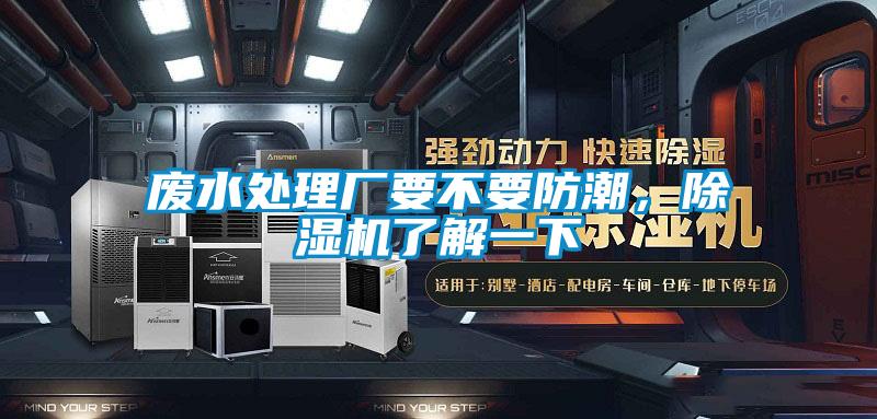 廢水處理廠要不要防潮，除濕機(jī)了解一下