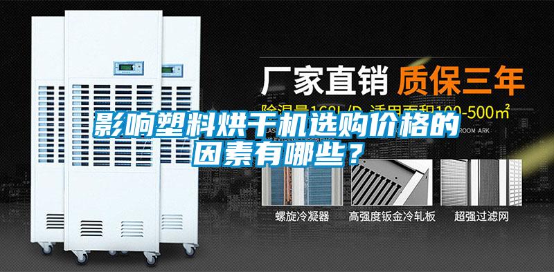 影響塑料烘干機選購價格的因素有哪些？