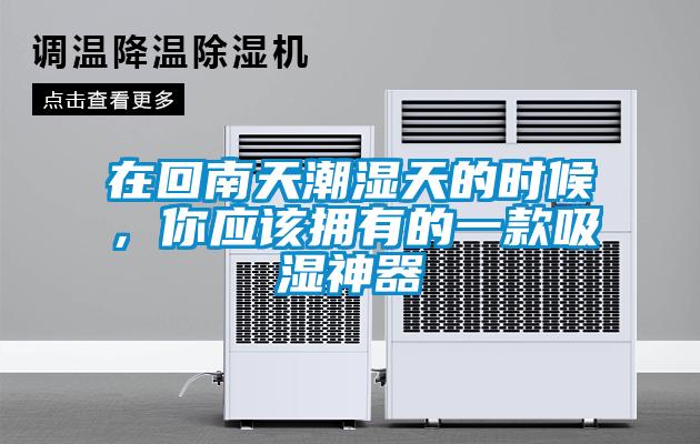 在回南天潮濕天的時(shí)候，你應(yīng)該擁有的一款吸濕神器