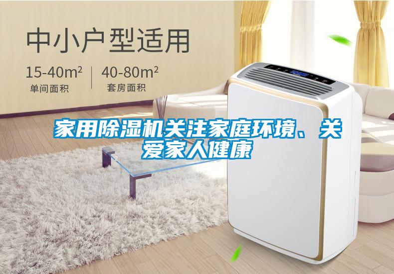 家用除濕機(jī)關(guān)注家庭環(huán)境、關(guān)愛(ài)家人健康