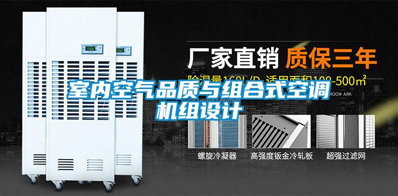 室內(nèi)空氣品質與組合式空調(diào)機組設計