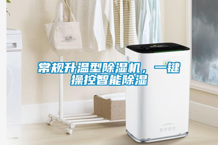 常規(guī)升溫型除濕機(jī)，一鍵操控智能除濕
