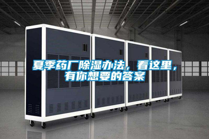 夏季藥廠除濕辦法，看這里，有你想要的答案