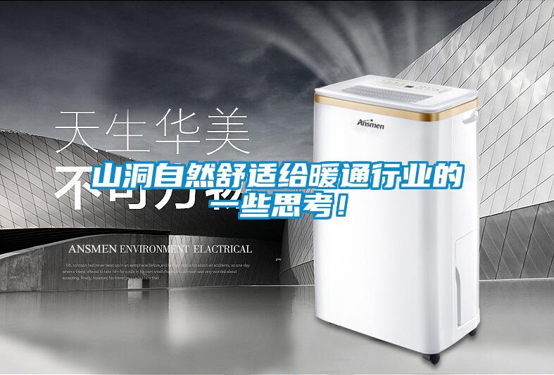 山洞自然舒適給暖通行業(yè)的一些思考！