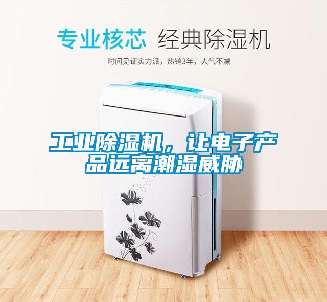 工業(yè)除濕機，讓電子產(chǎn)品遠離潮濕威脅
