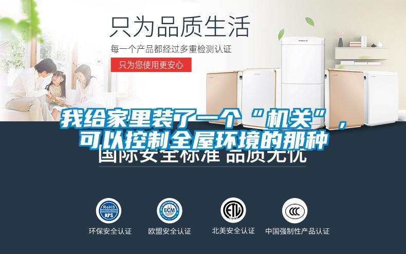 我給家里裝了一個(gè)“機(jī)關(guān)”，可以控制全屋環(huán)境的那種