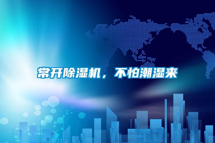 常開除濕機，不怕潮濕來