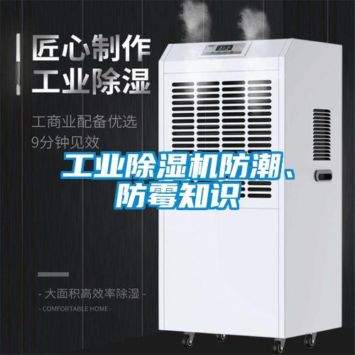 工業(yè)除濕機(jī)防潮、防霉知識(shí)