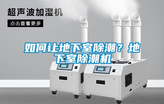 如何讓地下室除潮？地下室除潮機