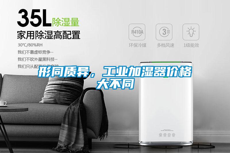 形同質(zhì)異，工業(yè)加濕器價(jià)格大不同