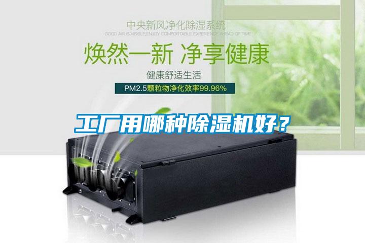 工廠用哪種除濕機(jī)好？