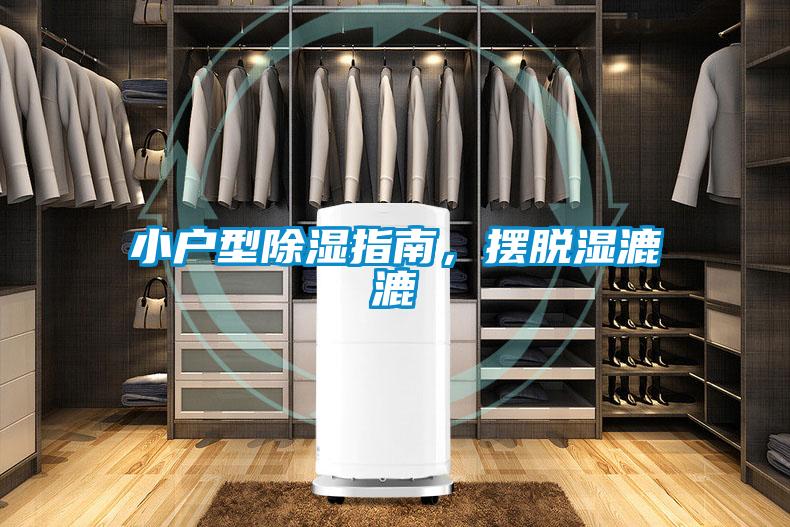 小戶型除濕指南，擺脫濕漉漉