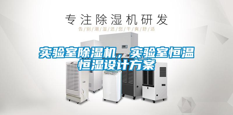 實(shí)驗(yàn)室除濕機(jī)，實(shí)驗(yàn)室恒溫恒濕設(shè)計(jì)方案