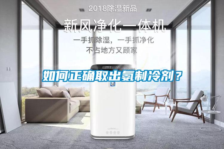 如何正確取出氨制冷劑？