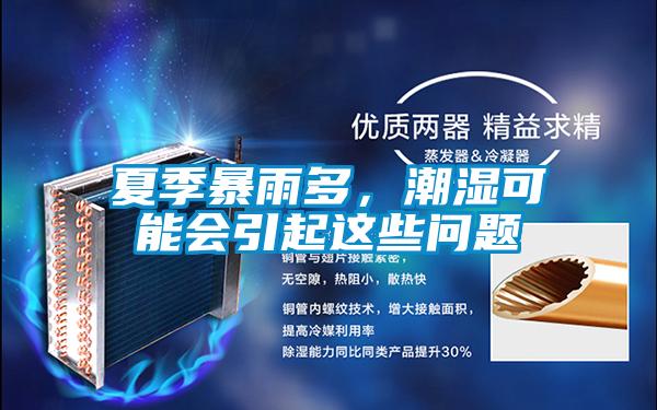 夏季暴雨多，潮濕可能會引起這些問題