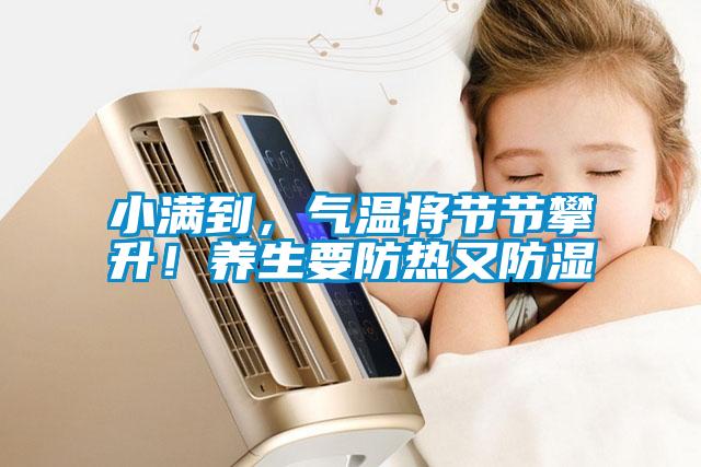 小滿到，氣溫將節(jié)節(jié)攀升！養(yǎng)生要防熱又防濕
