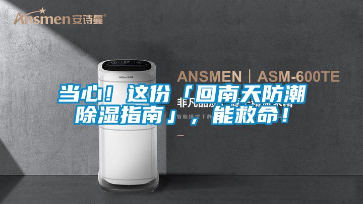 當(dāng)心！這份「回南天防潮除濕指南」，能救命！
