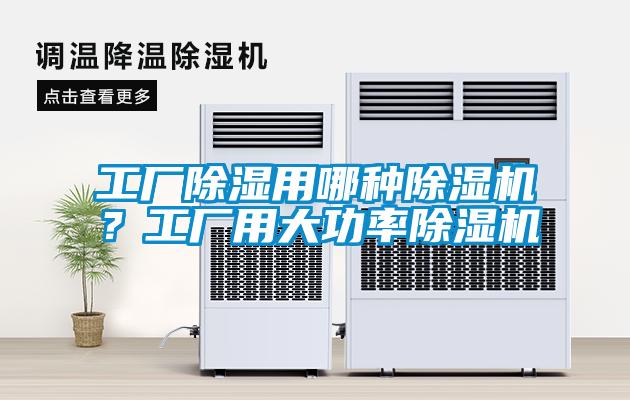 工廠除濕用哪種除濕機？工廠用大功率除濕機