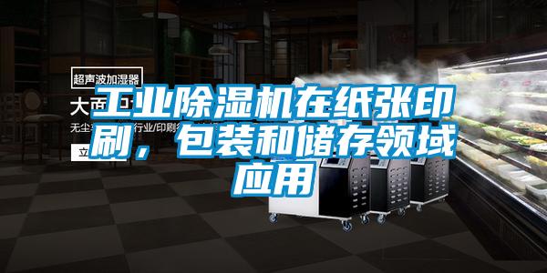 工業(yè)除濕機在紙張印刷，包裝和儲存領(lǐng)域應(yīng)用
