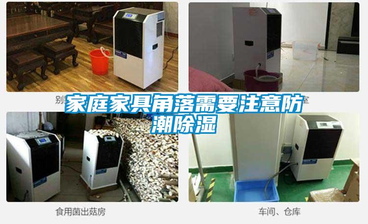 家庭家具角落需要注意防潮除濕