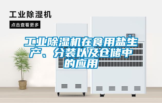 工業(yè)除濕機在食用鹽生產(chǎn)、分裝以及倉儲中的應用