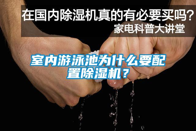 室內(nèi)游泳池為什么要配置除濕機(jī)？
