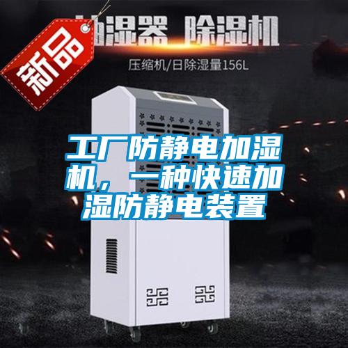 工廠防靜電加濕機(jī)，一種快速加濕防靜電裝置